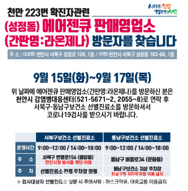천안시청, 오늘은 성정동 에어젠큐(라온제나) 방문자 찾아 -쌍용동 n차 감염 확산 중 [코로나19, 18일] 