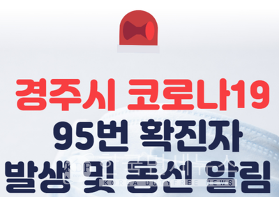 도봉 다나병원 202번 203번-경주 늘푸른요양병원 95번 동선 공개 등 [코로나19, 1일]