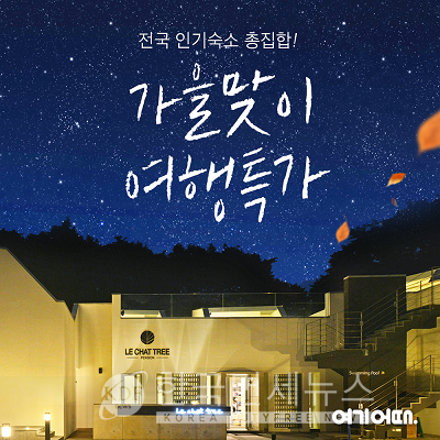 여기어때, 안 떠나면 후회할 가을 취향 숙소 특가전