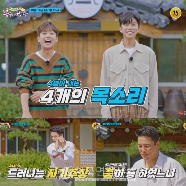 오늘밤 뽕숭아학당, F4의 우정테스트 이심전심 특집