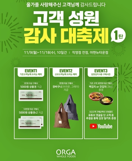 풀무원 올가홀푸드, 고객사랑 보답 고객 성원 감사대축제