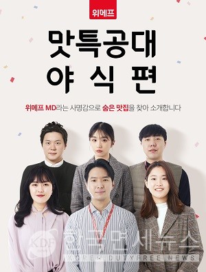 위메프 맛특공대, MD 검증 맛집 음식 특가...치킨ㆍ해장국ㆍ순대ㆍ닭갈비ㆍ떡볶이