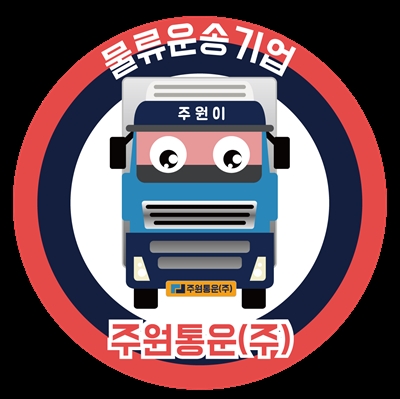 물류운송 활성화에 따른 주원통운주식회사 지입차 증가추세 지입차주 신규모집