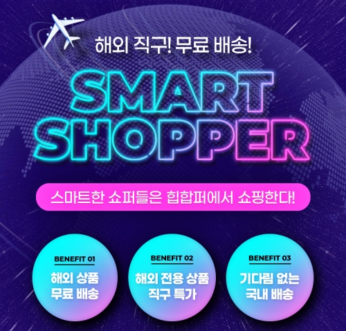 힙합퍼, 블랙프라이데이 스마트 쇼퍼 프로모션…해외직구 상품 최대 55% 할인