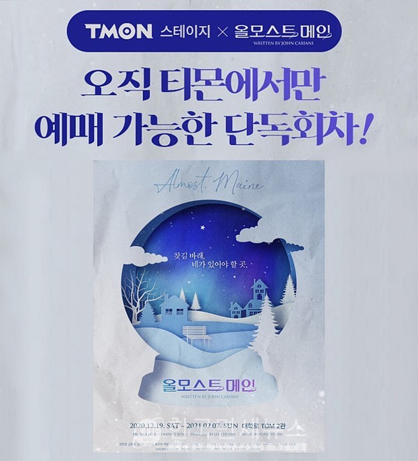 티몬, 블락비 피오 출연 연극 올모스트 메인 단독 판매