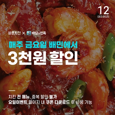 바른치킨, 배민에서 금요일만 3,000원 할인