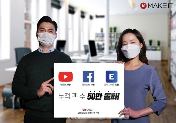 금융미디어 큐레이션 메이크잇, 유튜브 구독자 30만 돌파