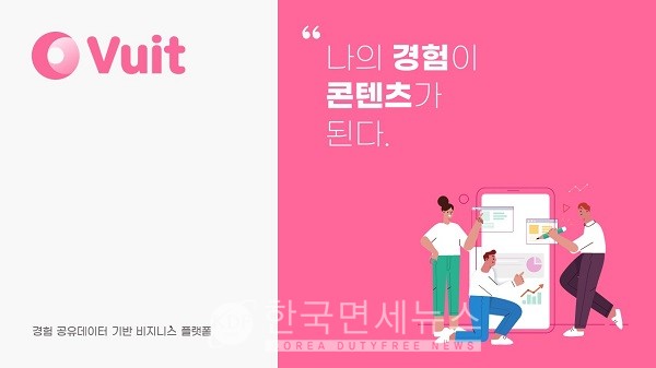빅데이터 기반 인플루언서 마케팅 전문 플랫폼 뷰잇(Vuit) 눈길