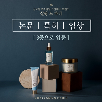 고기능성 스킨케어 브랜드 샬랑 드 파리 제품기능 논문-특허-임상 3중으로 입증