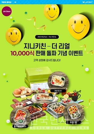 진에어, 지니키친 더리얼 출시 한달 만에 1만개 판매 돌파