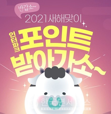인터파크투어, 새해 맞이 고객 감사 이벤트! 항공 고객 2021명에게 현금처럼 사용하는 포인트 드려요!
