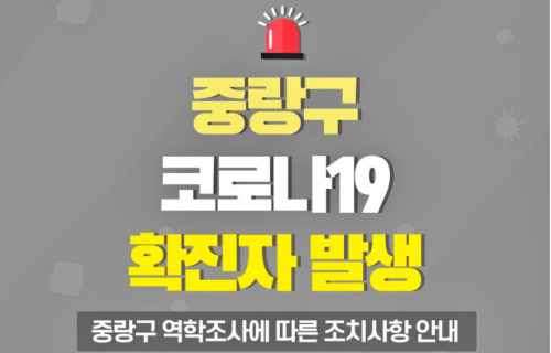 [상보] 중랑구청 1056~1062번 확진자 동선공개...중화초등학교·롯데리아사가정역점·솔로몬지역아동센터·동원초등학교돌봄교실·첼시주점... 