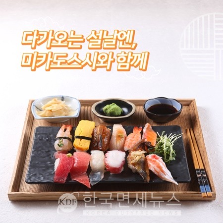 미카도스시, 설 맞이 특별 이벤트 다가오는 설날엔 미카도스시와 함께 진행
