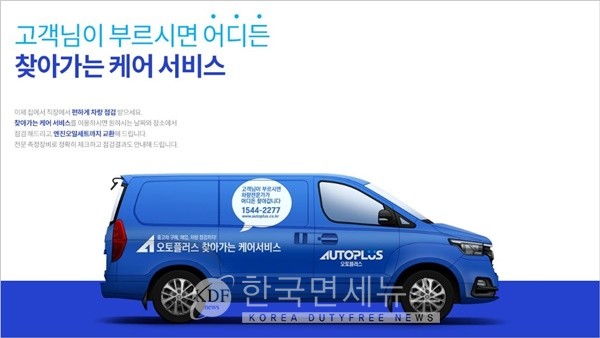 오토플러스, 찾아가는 케어 서비스 업그레이드 실시...일반 소비자까지 서비스 제공 범위 확대