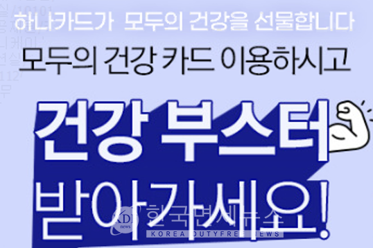 하나카드, 모두의 건강 카드 두번째 이벤트...코로나 건강박스 · 헬스케어 제공