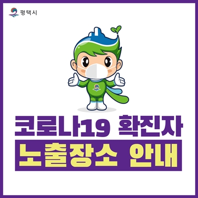(必검진) 평택시청 4월 26, 27일 아이팝PC 평택역2호점 방문자는 검사 받으시기 바랍니다 [코로나19, 29일]