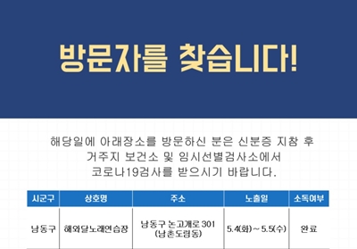 (必검진) 남동구청 해와달노래연습장 방문하신 분은 검사 받으시기 바랍니다 [코로나19, 7일]
