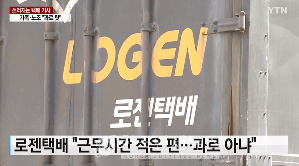 택배기사 또 쓰러져...노조, 주 60시간·분류도 직접 vs 로젠택배, 과로 아니다