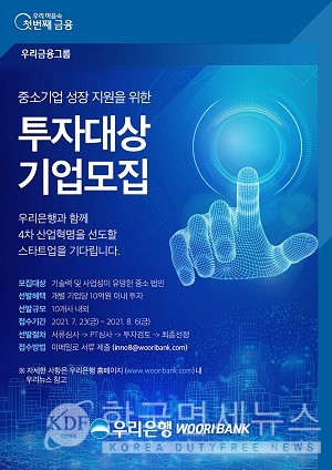우리은행, 혁신기업 직접 키운다...성장가능성 높은 기업 약 10억원 투자