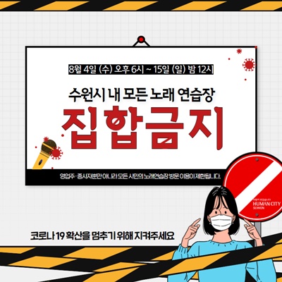 수원시, 오늘 6시부터 모든 노래연습장 집합금지 행정명령