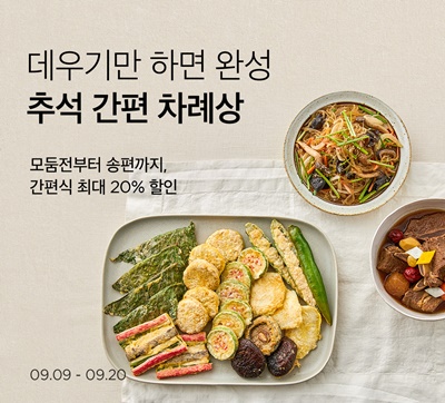 마켓컬리, 오늘부터 추석 상차림 기획전 시작
