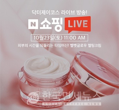 닥터제이코스, 안티에이징 벨벳글로우 멜팅크림 최대 50% 할인