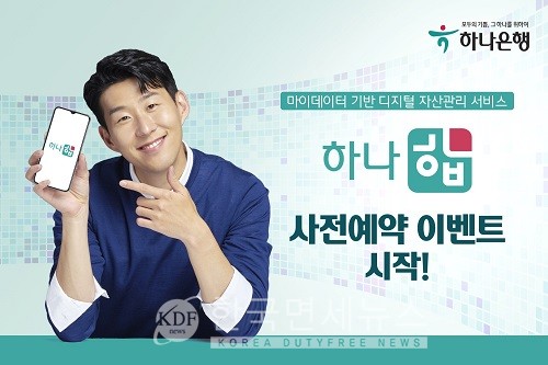하나은행, 마이데이터 자산관리 하나 합 사전예약 이벤트