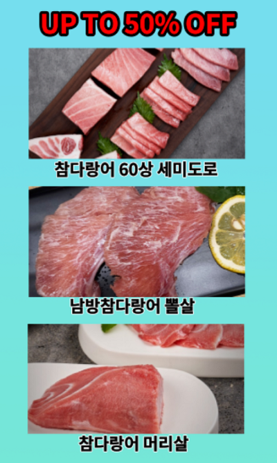 사조회참치몰, 참치회 최대 50% 할인...껍질 제거로 정확한 중량