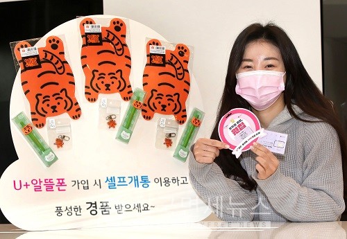 LG유플러스, 알뜰폰 셀프 개통 프로모션...호랑이 굿즈 선물