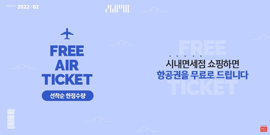 롯데면세점·에어부산, 항공권 무료 증정 이벤트 실시