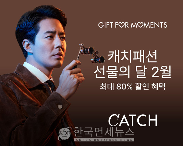 캐치패션, 발렌타인·화이트데이 명품 최대 80% 할인