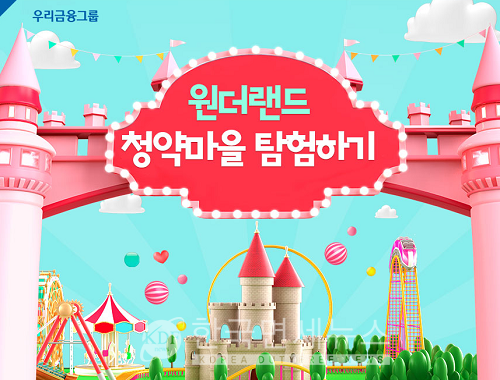 주택청약 컨설팅 오픈 우리은행, 원더랜드 청약마을 탐험하기 이벤트