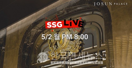 호텔예약을 라이브로~...SSG닷컴 쓱라이브, 조선 팰리스 서울 강남 라방