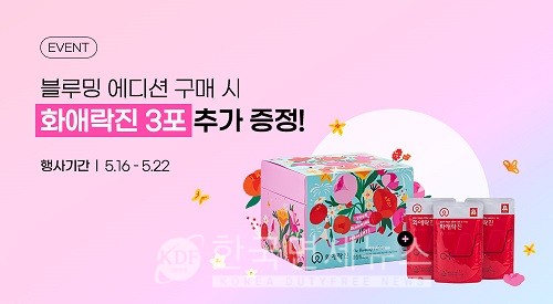 정관장몰, 부부의 날 사랑이 블루밍 이벤트...화애락진 3포 추가 증정