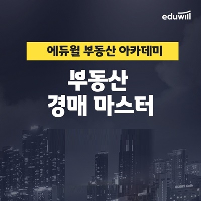 에듀윌 부동산아카데미, 경매 마스터 과정 마련