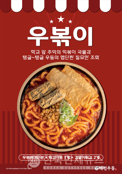 더본코리아 역전우동0410, 우볶이 출시...매콤 달달한 떡볶이 소스에 쫄깃 우동 튀김 일품 
