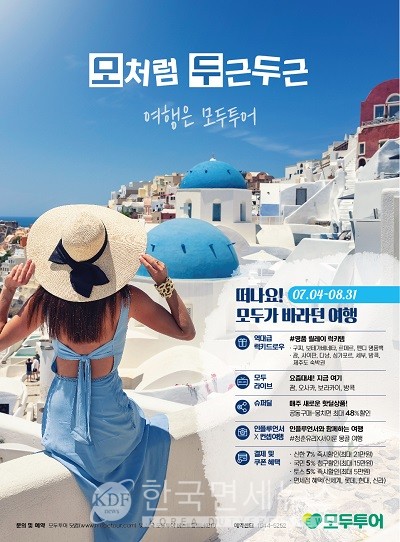 모두투어, 여름 해외여행 모처럼 두근두근 프로모션...타임세일 최대 35% 할인