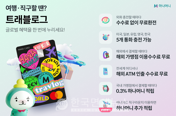 하나카드, 해외여행 특화 트래블로그 출시...외화 수수료 없이 무료 환전