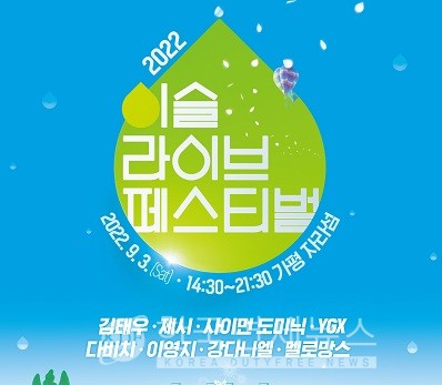 하이트진로, 자라섬 2022 이슬라이브 페스티벌...참이슬의 깨끗함·즐거움 담아
