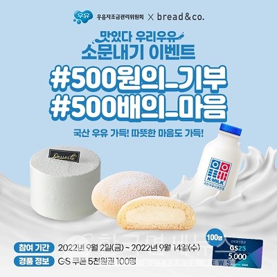 우유자조금위원회, 브레댄코와 500원의 기부, 500배의 마음 캠페인