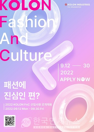 코오롱FnC, 2022년 하반기 신입사원 공채...총 18개 직무 채용