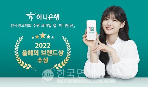 하나은행 하나원큐 앱, 광고학회 2022 올해의 브랜드상 수상