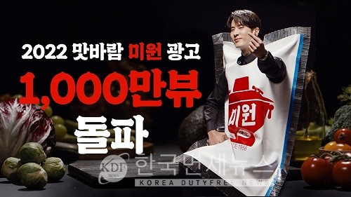 대상 맛바람 미원 광고, 한달만에 조회수 1000만회 돌파