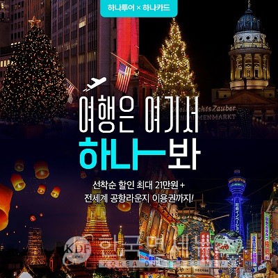 하나카드, 하나투어와 여행은 여기서 하나봐 이벤트