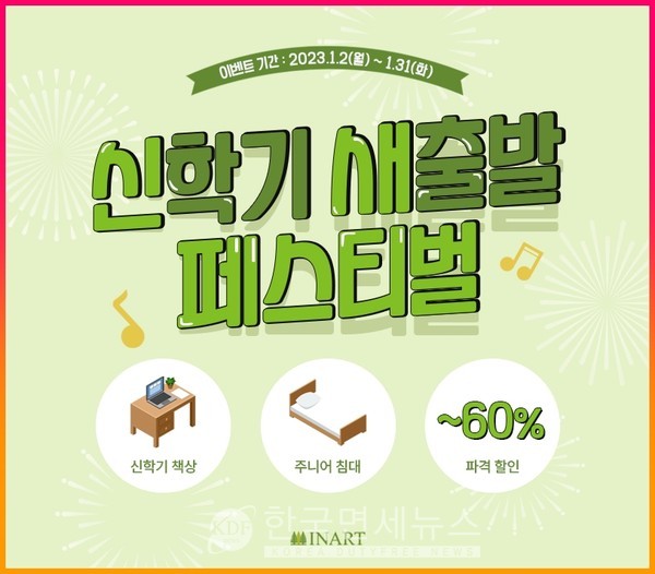 인아트, 새 학기 원목 가구 최대 60% 할인 [kdf funiture]