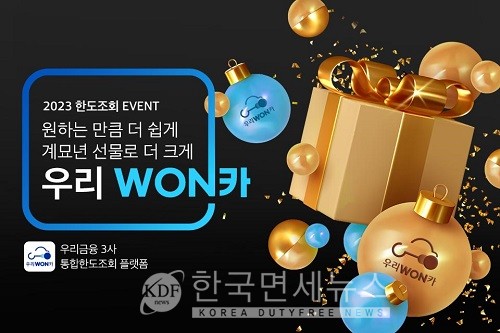 한도 조회하세요~...우리금융, 우리WON카 신년 이벤트
