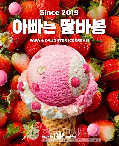 배스킨라빈스, 2019년 선보인 아빠는 딸바봉 재출시