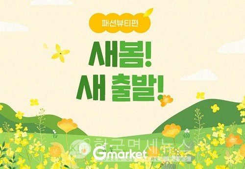 G마켓·옥션, 새봄 새출발 프로모션...패션·뷰티·레저·마트 최대 76% 할인