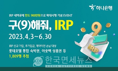 하나은행, IRP 세액공제 확대 기념 구(9)해줘, IRP! 이벤트
