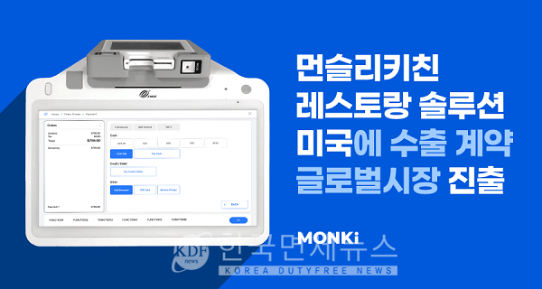 먼슬리키친, 美에 국내 최초 레스토랑 운영 솔루션 수출